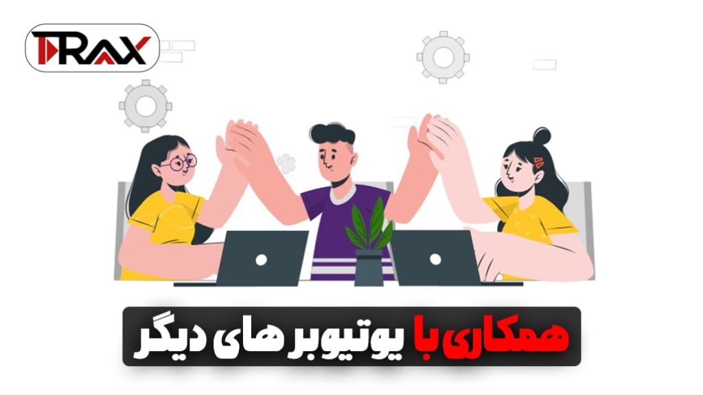 همکاری با یوتیوبر های دیگر