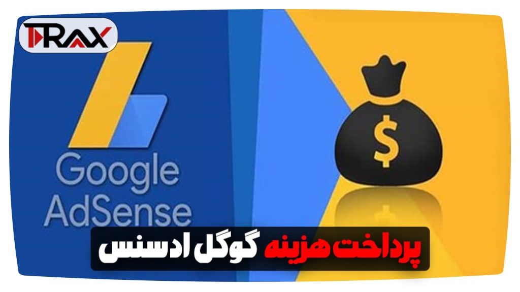 پرداخت هزینه گوگل ادسنس