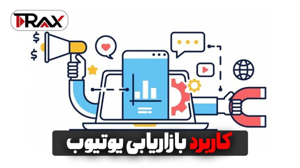 کاربرد بازاریابی یوتیوب