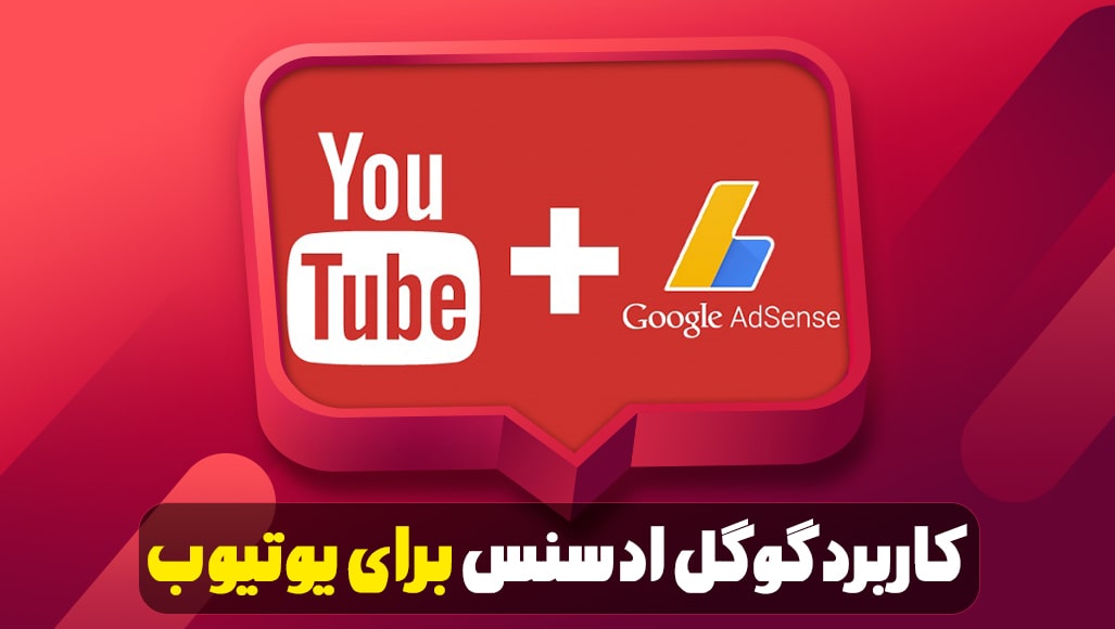 کاربرد گوگل ادسنس برای یوتیوب