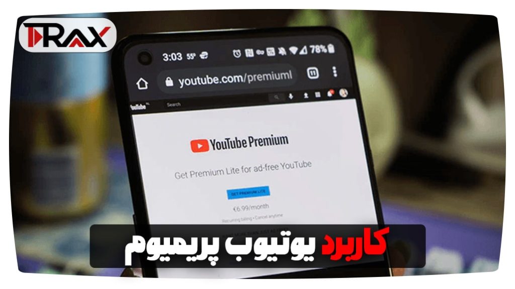 کاربرد یوتیوب پریمیوم