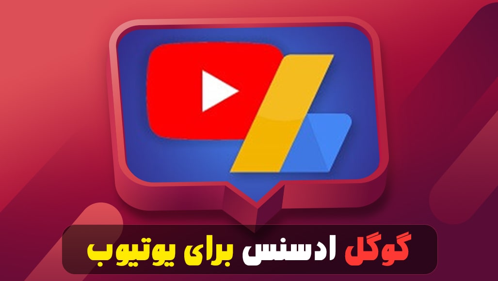 گوگل ادسنس برای یوتیوب