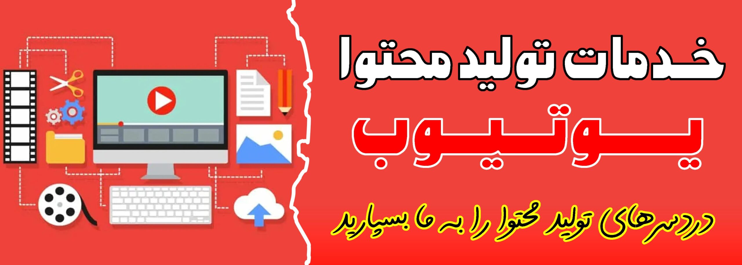 خدمات تولید محتوا یوتیوب