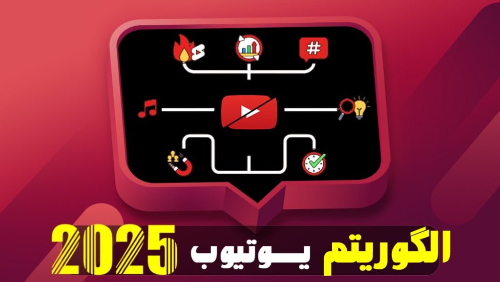 قوانین و الگوریتم یوتیوب 2025
