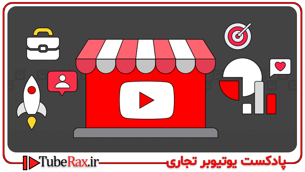 پادکست یوتیوبر تجاری  :  تبدیل بازدیدکننده به خریدار