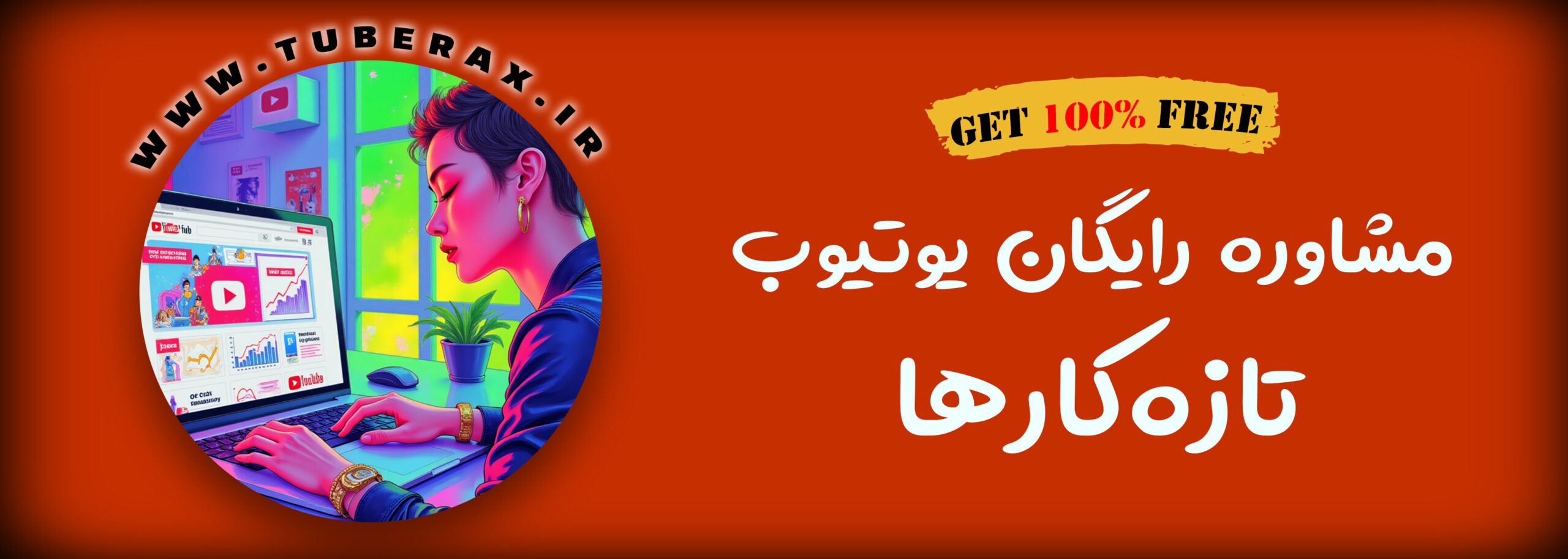 چرا مشاوره رایگان یوتیوب برای تازه‌کارها یک ضرورت است؟
