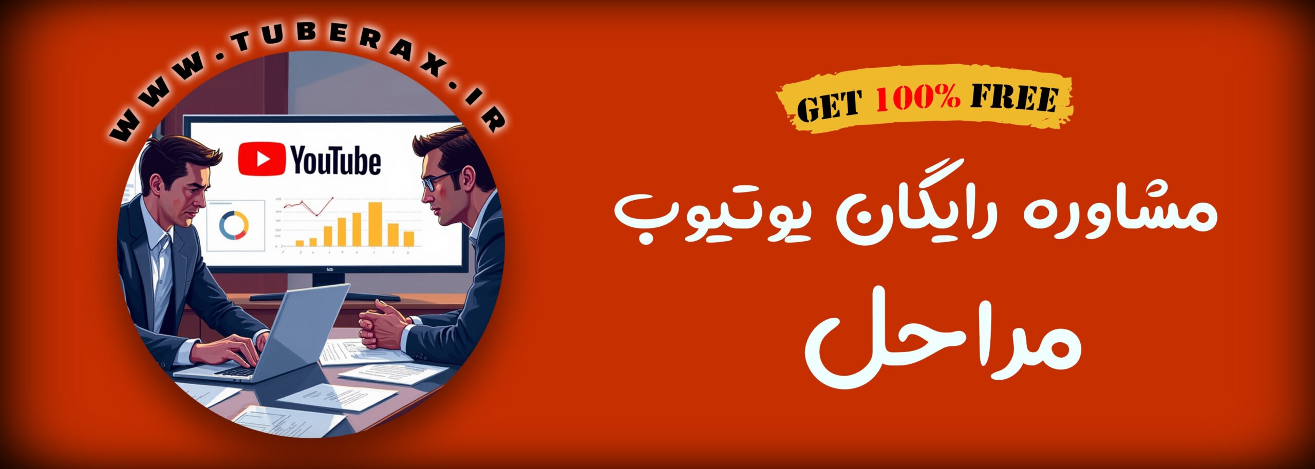 مراحل گرفتن مشاوره رایگان یوتیوب