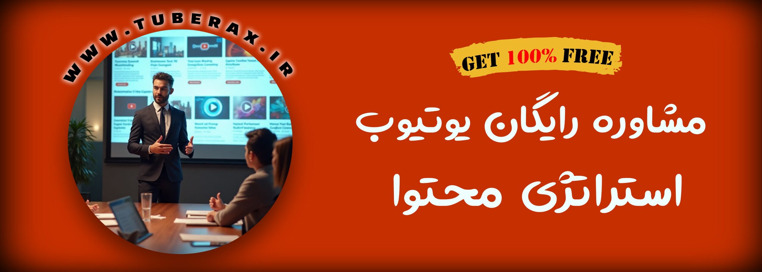 چرا مشاوره رایگان یوتیوب را جدی بگیرید؟