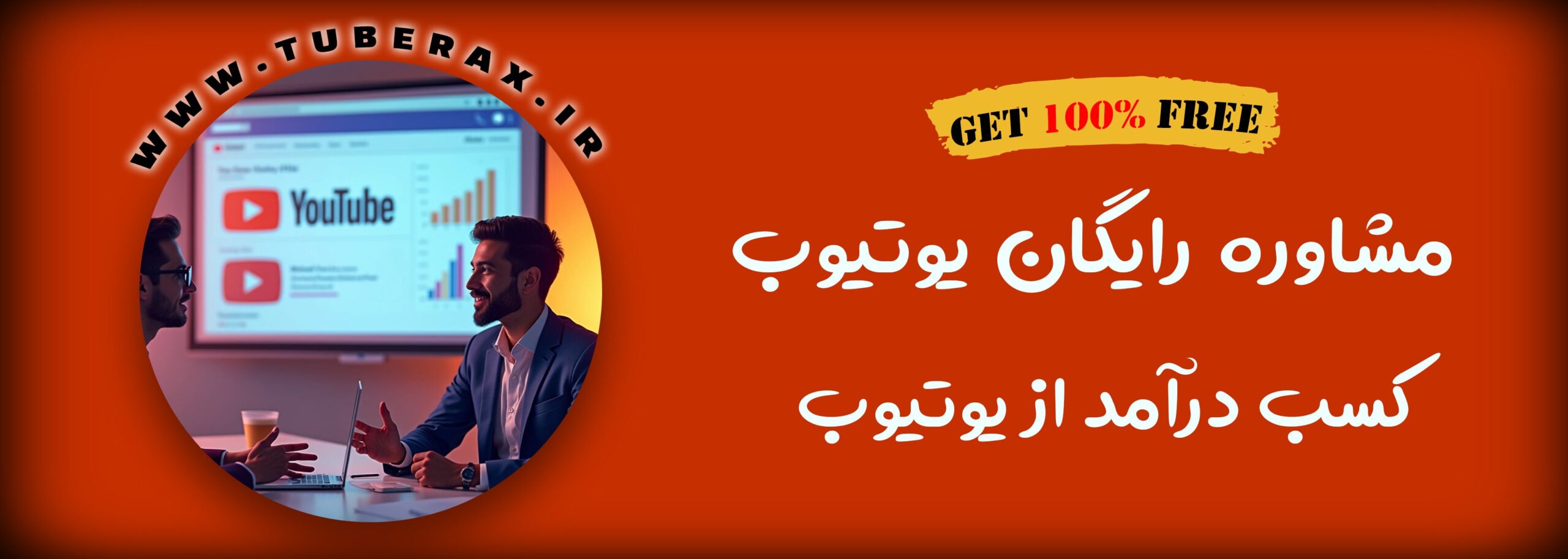 مشاوره رایگان یوتیوب کسب درآمد از یوتیوب