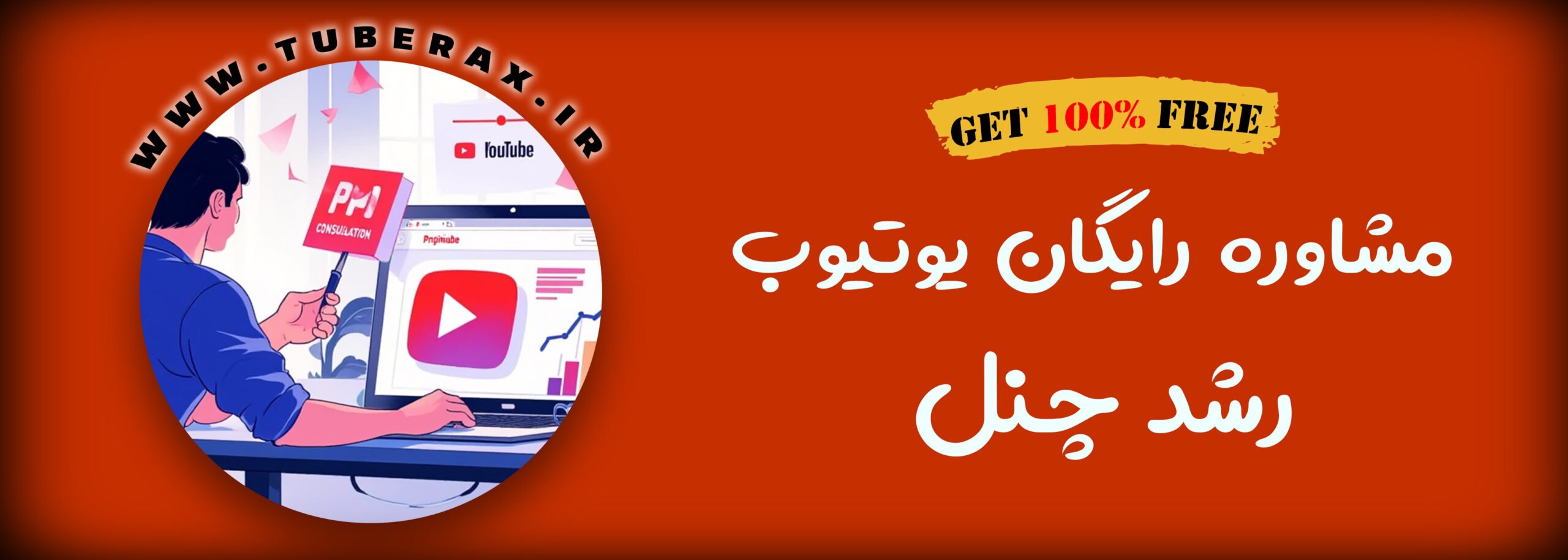 چرا باید از مشاوره یوتیوب استفاده کنید؟