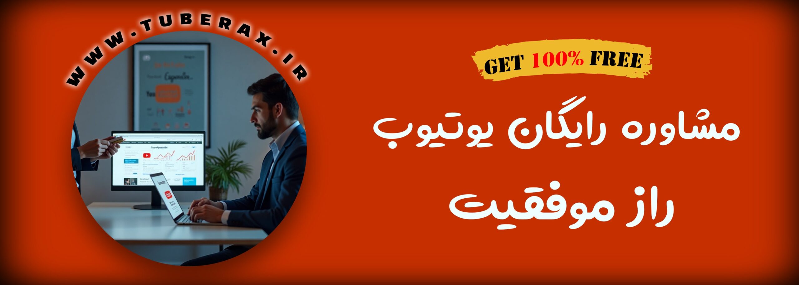  راز موفقیت یوتیوبرهای بزرگ: مشاوره رایگان یوتیوب!