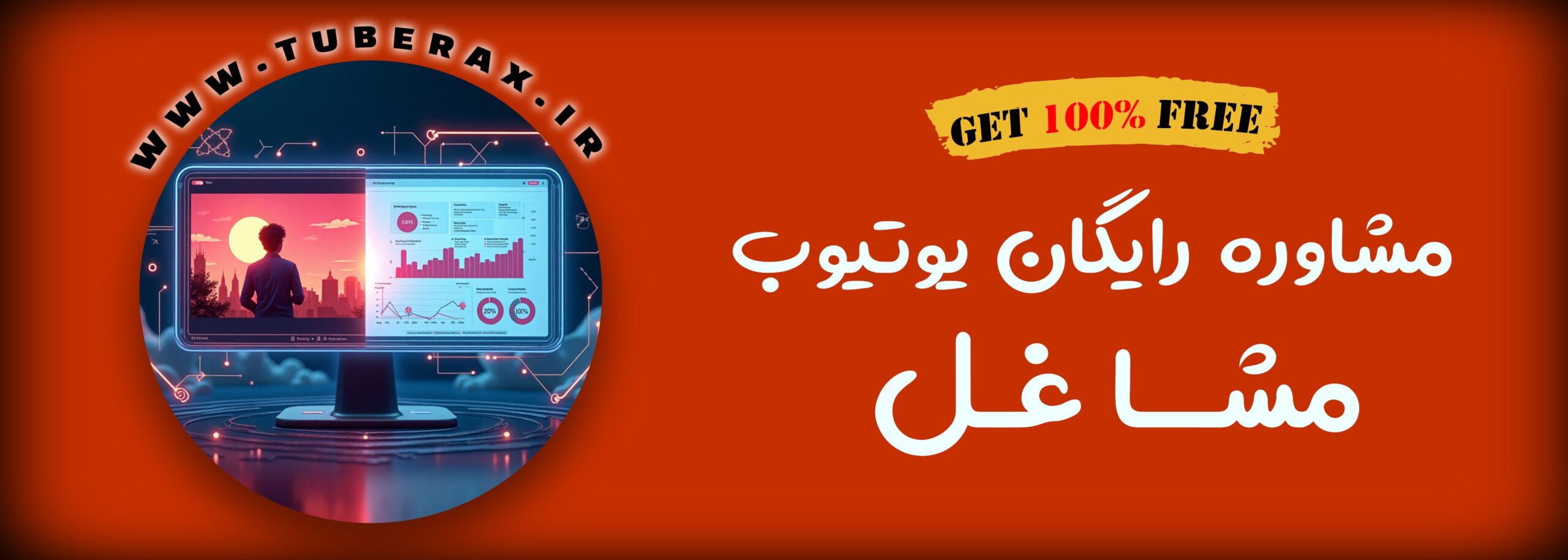 چرا مشاوره رایگان یوتیوب برای کسب‌وکارها حیاتی است؟