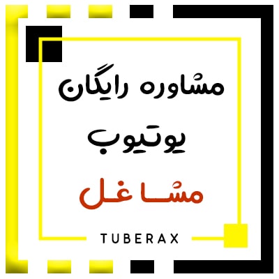 مشاوره رایگان مشاغل یوتیوب