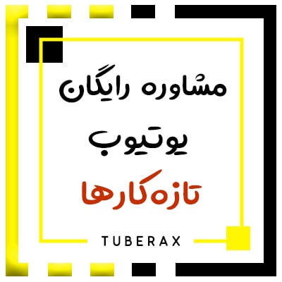 مشاوره رایگان یوتیوب تازه‌ کارها
