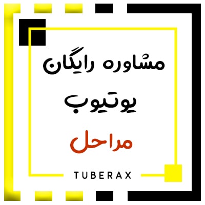 مراحل گرفتن مشاوره رایگان یوتیوب