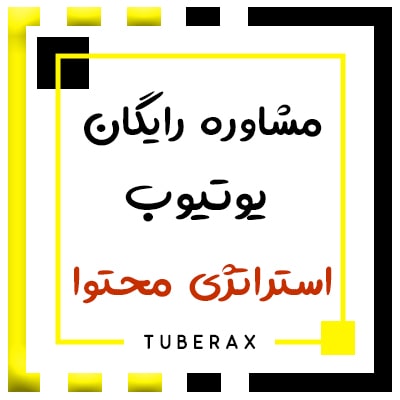 چگونه با مشاوره رایگان یوتیوب استراتژی محتوا را بهبود دهید؟