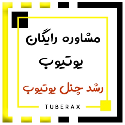 مشاوره رایگان رشد چنل یوتیوب