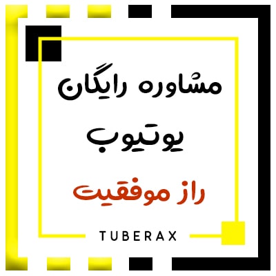 راز موفقیت چنل یوتیوب با مشاوره رایگان یوتیوب