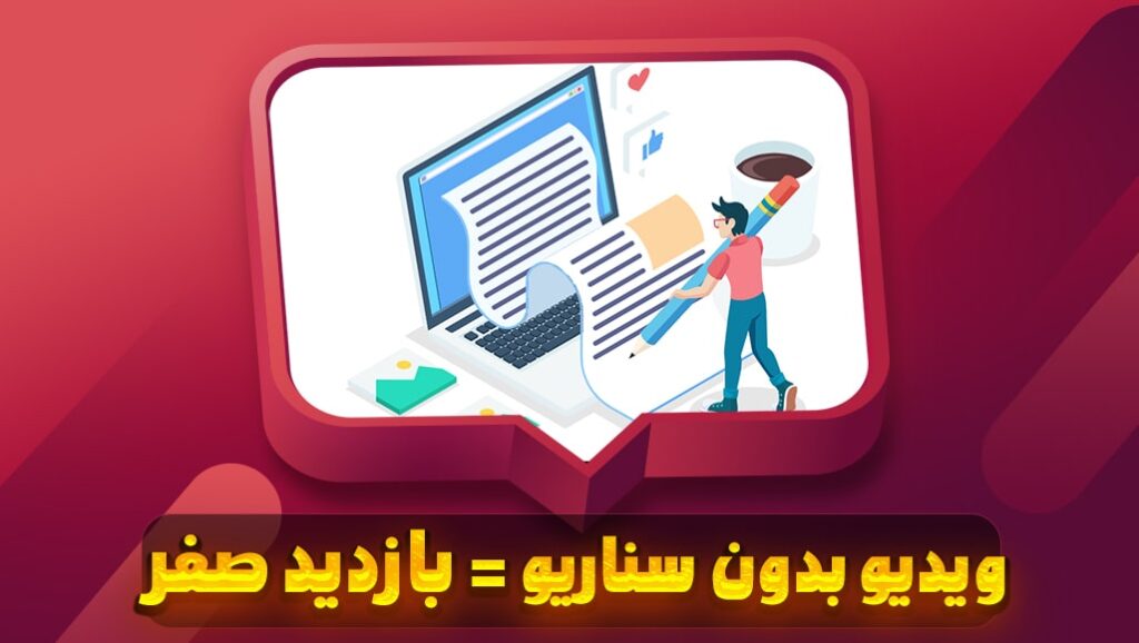 راهنمای جامع سناریونویسی برای ویدیوهای یوتیوب