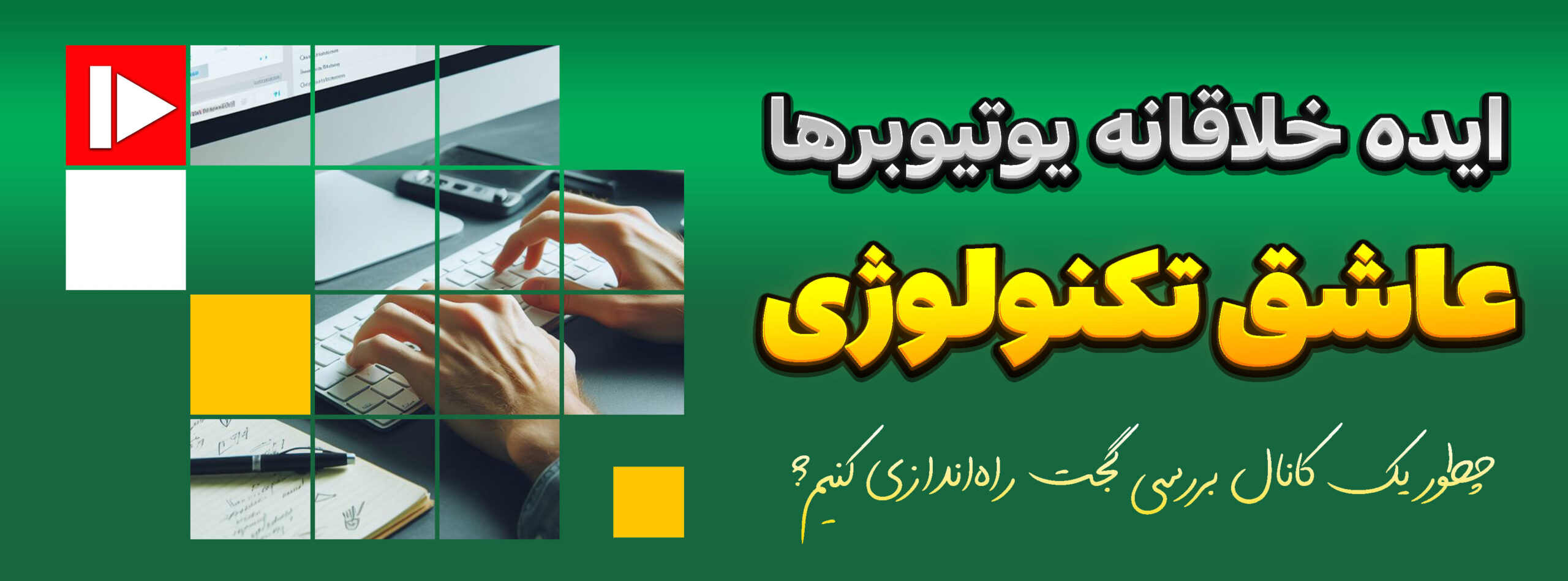 چطور یک کانال بررسی گجت راه‌اندازی کنیم؟