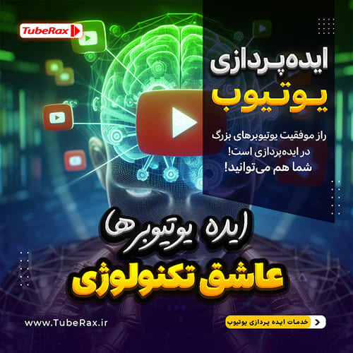 ۱۰ ایده خلاقانه برای یوتیوبرهای عاشق تکنولوژی