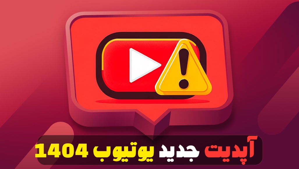 آپدیت جدید یوتیوب در تیر ۱۴۰۴