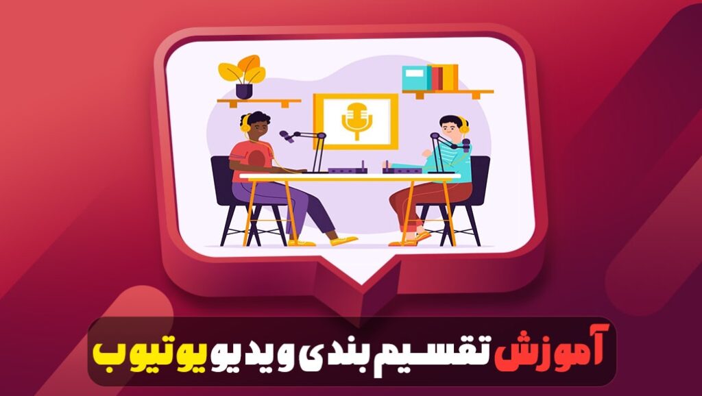 آموزش-تقسیم-بندی-ویدیو-یوتیوب-min