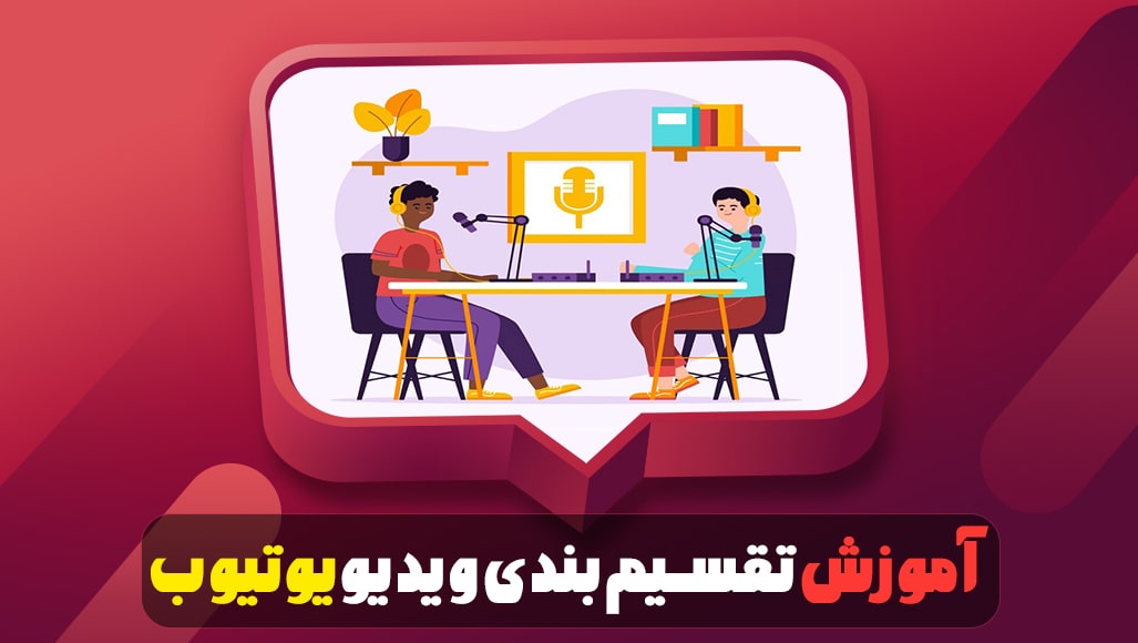 آموزش chaptering تقسیم بندی ویدیو یوتیوب