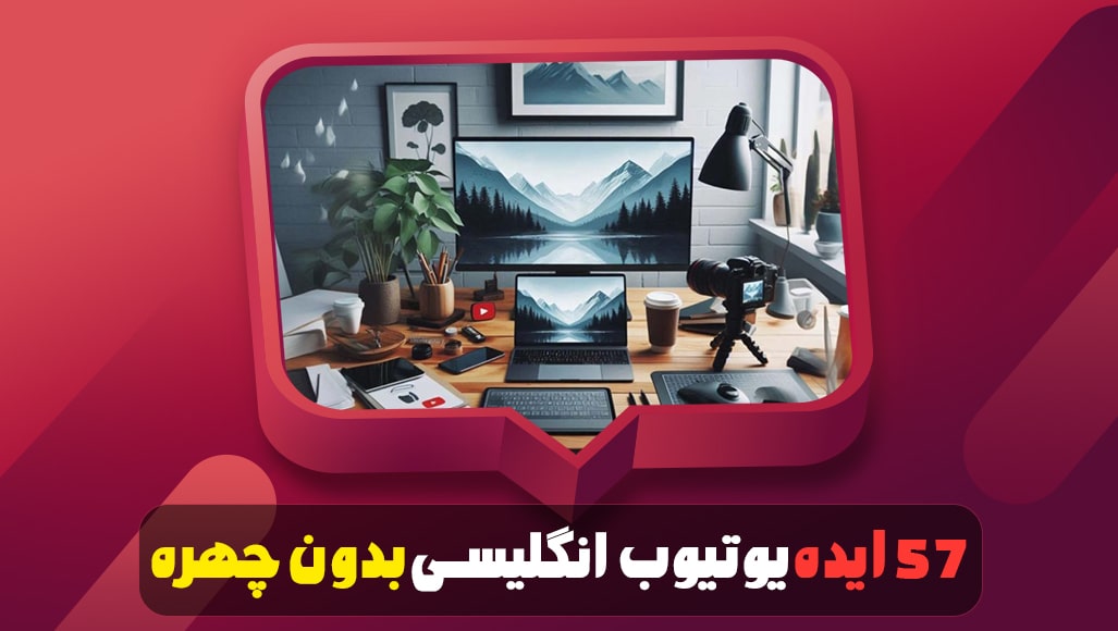 ۵۷ ایده یوتیوب انگلیسی بدون چهره با شانس موفقیت بالا