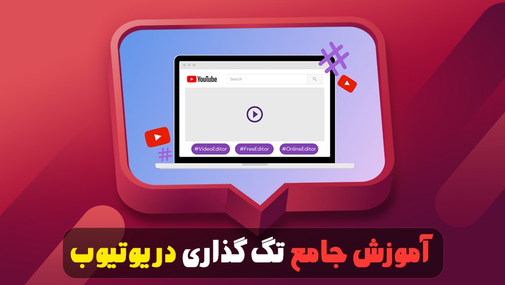 آموزش جامع تگ گذاری در یوتیوب