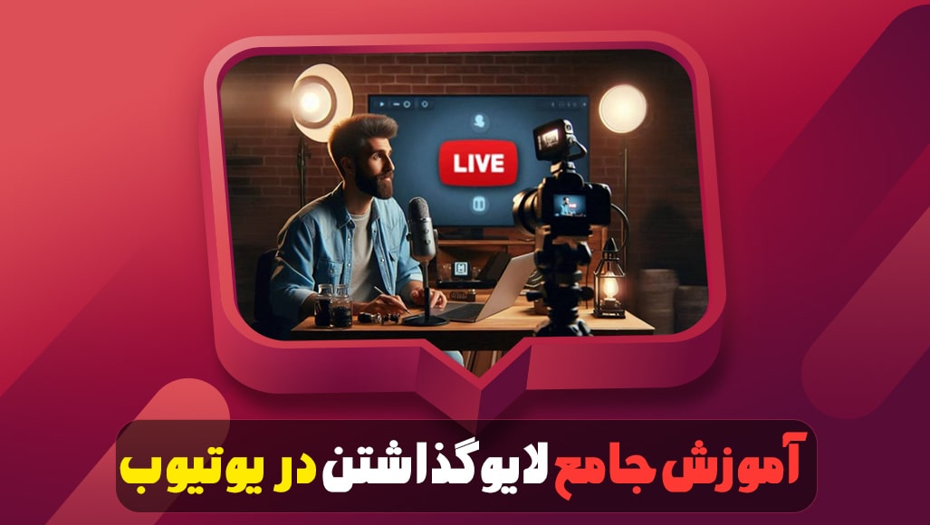آموزش جامع لایو گذاشتن در یوتیوب