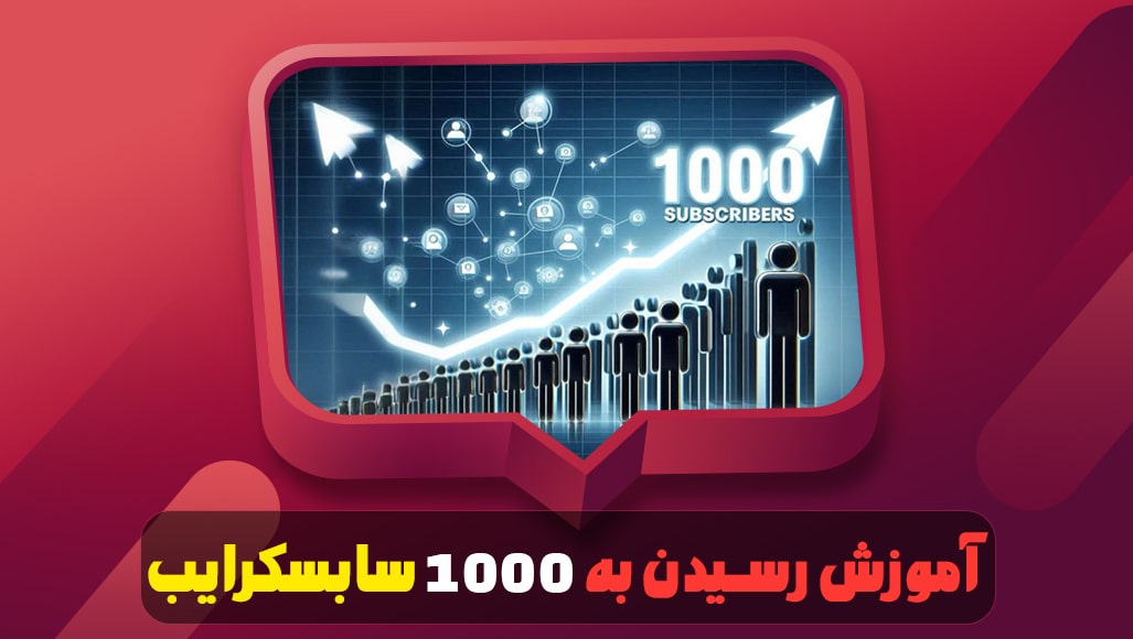 آموزش رسیدن به ۱۰۰۰ سابسکرایب در کمترین زمان ممکن