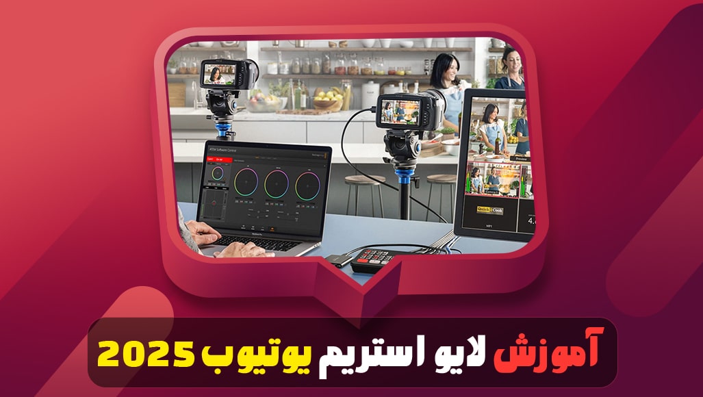 آموزش لایو استریم در یوتیوب ۲۰۲۵