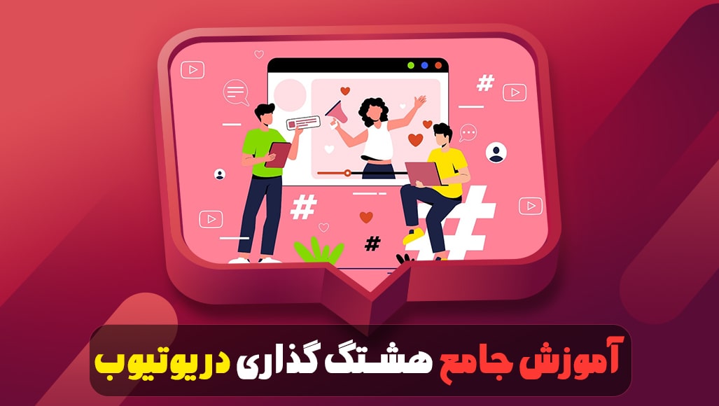 آموزش جامع هشتگ گذاری در یوتیوب