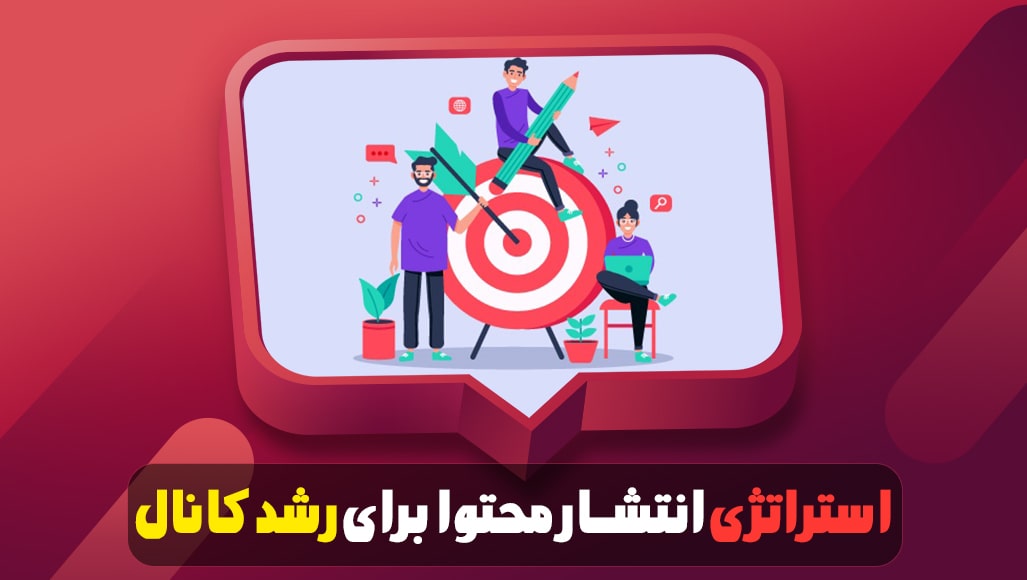 استراتژی انتشار محتوا برای رشد کانال