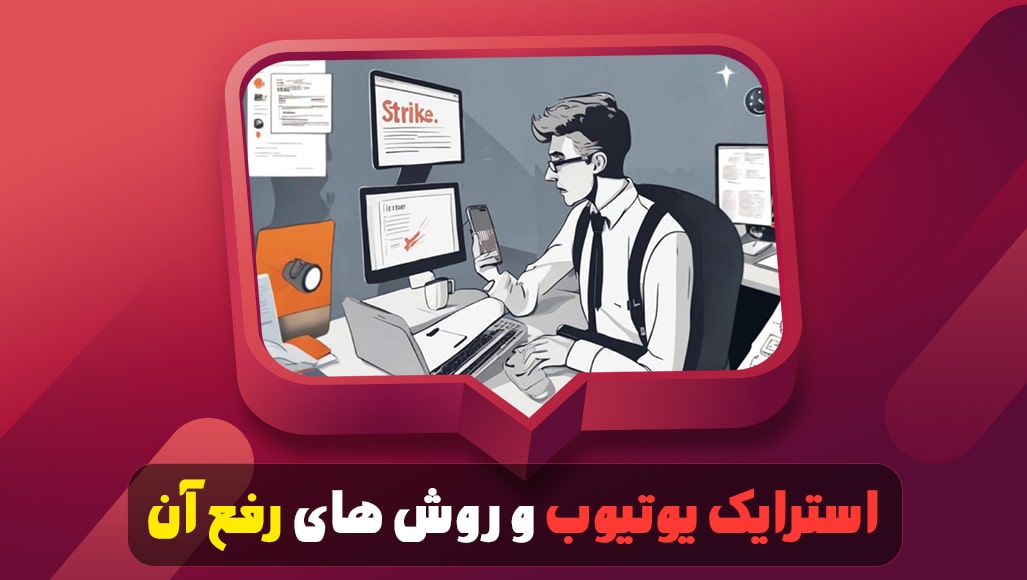 استرایک یوتیوب و روش های رفع Copyright Strike