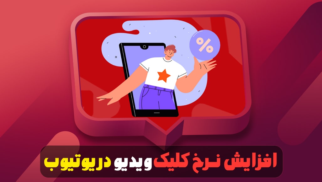 نحوه افزایش نرخ کلیک ویدیو در یوتیوب