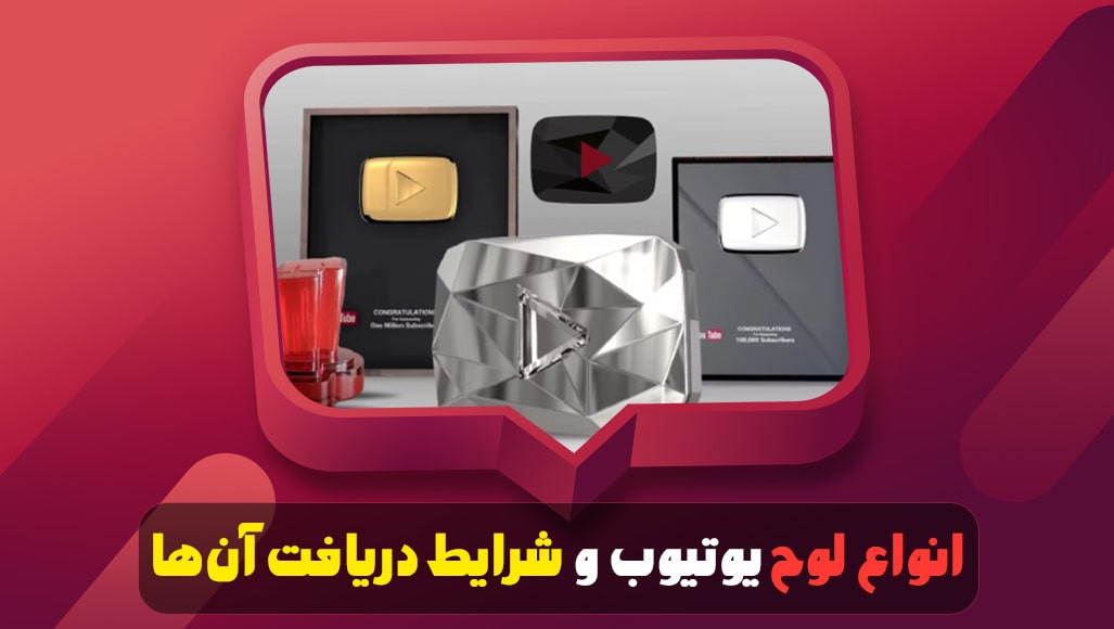 انواع لوح‌ یوتیوب و شرایط دریافت آن‌ها