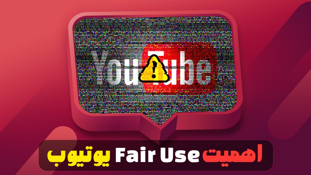 اهمیت Fair Use یوتیوب