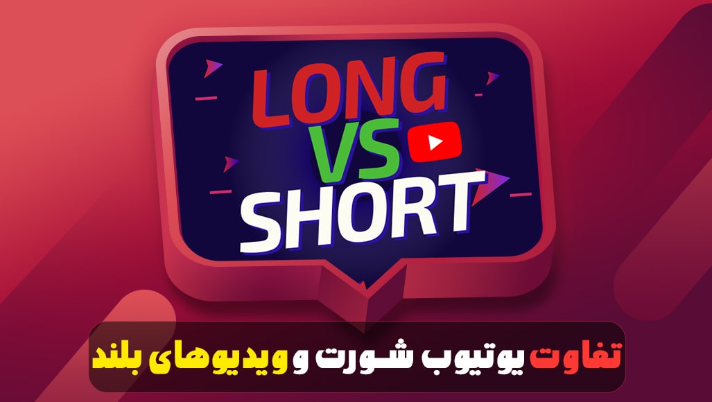 تفاوت یوتیوب شورت و ویدیوهای بلند