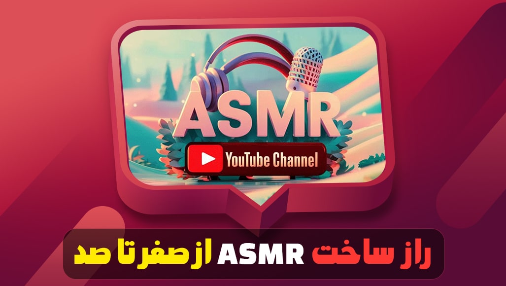 راز ساخت ASMR از صفر تا صد