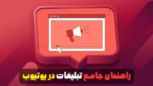 راهنمای-جامع-تبلیغات-در-یوتیوب-min
