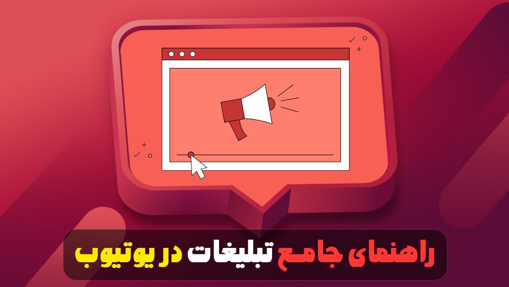 راهنمای جامع تبلیغات در یوتیوب