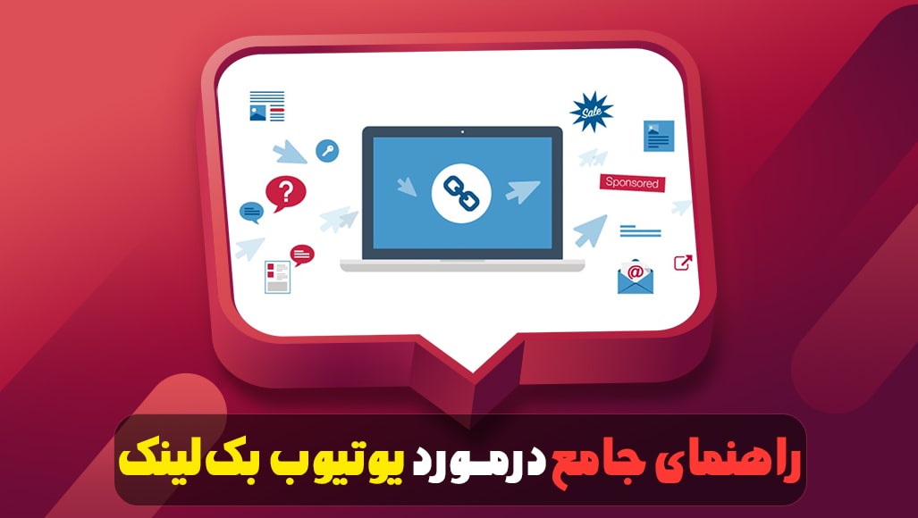 همه چیز درمورد یوتیوب بک‌لینک