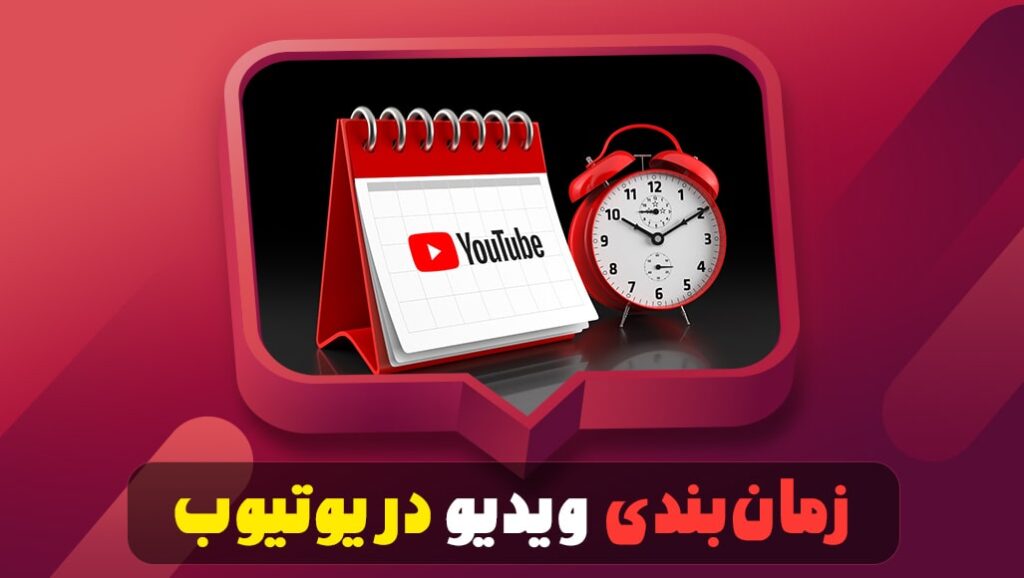 زمان‌بندی-ویدیو-در-یوتیوب-min