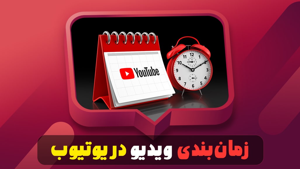 زمان‌بندی ویدیو در یوتیوب