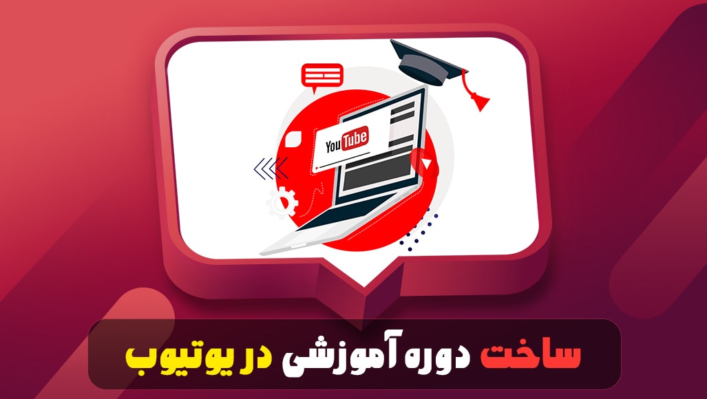  ساخت دوره آموزشی در یوتیوب
