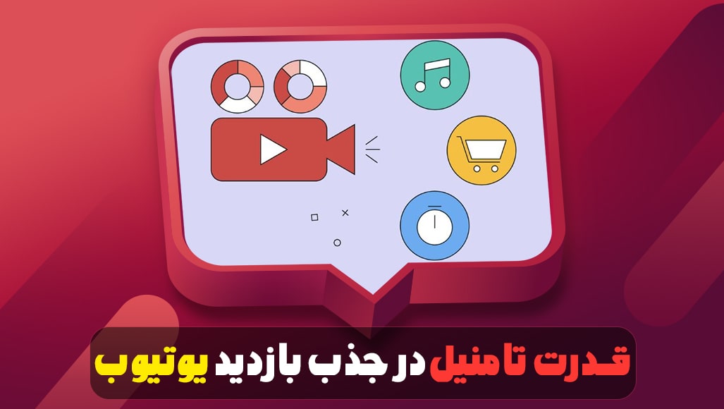 قدرت تامنیل در جذب بازدید یوتیوب
