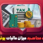 نحوه محاسبه میزان مالیات یوتیوب