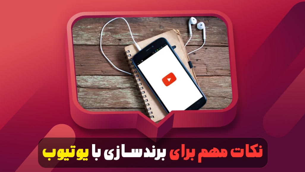 نکات مهم برای برندسازی با یوتیوب